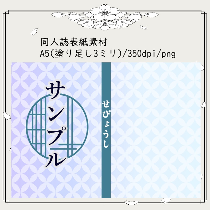 A5用同人誌の表紙用素材(七宝柄)