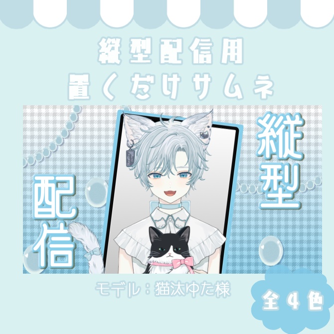 縦型配信サムネイル素材【Vtuber/配信者向け】