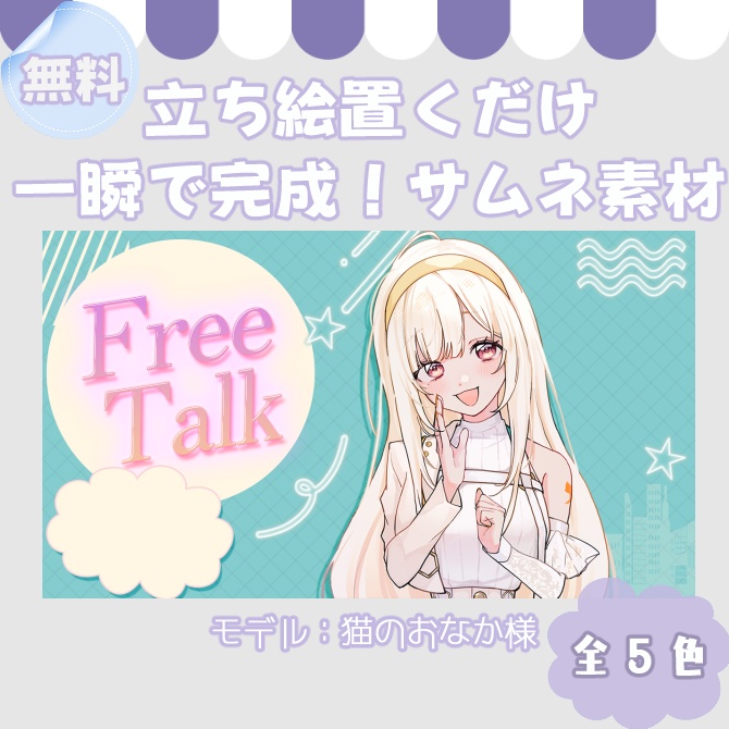 【無料配布】立ち絵置くだけ！雑談配信サムネイル素材【Vtuber/配信者向け】