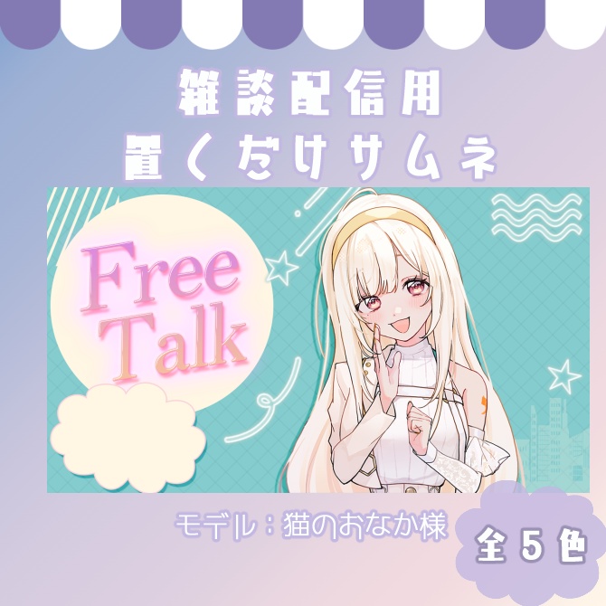 【無料配布】雑談配信サムネイル素材【Vtuber/配信者向け】