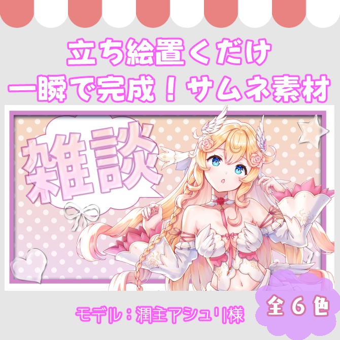 【サムネイル素材】立ち絵置くだけ！雑談配信・ドットグラデーション・無配版あり【Vtuber/配信者向け】