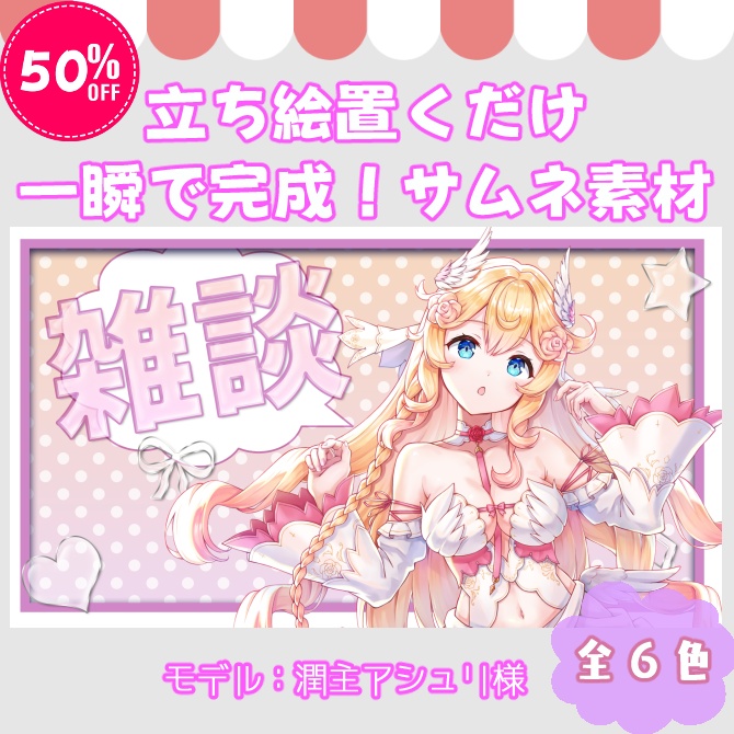 sale【サムネイル素材】立ち絵置くだけ！雑談配信・ドットグラデーション・無配版あり【Vtuber/配信者向け】