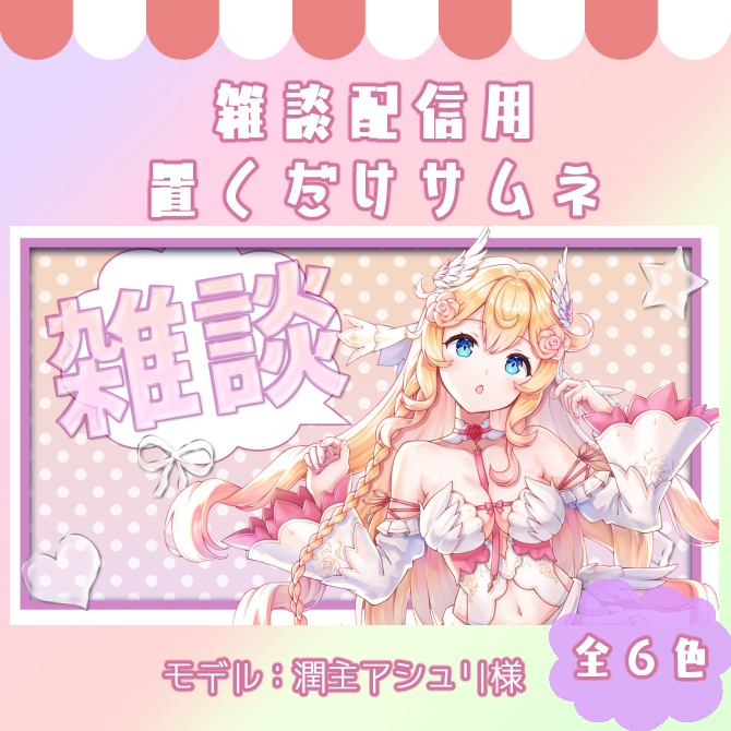 【サムネイル素材】立ち絵置くだけ！雑談配信・ドットグラデーション・無配版あり【Vtuber/配信者向け】