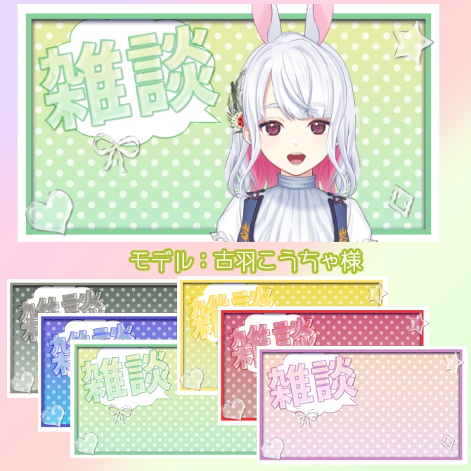 【サムネイル素材】立ち絵置くだけ!雑談配信・ドットグラデーション・無配版あり【Vtuber/配信者向け】