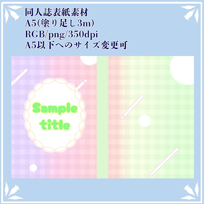 A5用同人誌の表紙用素材(パステルグラデ+チェック)