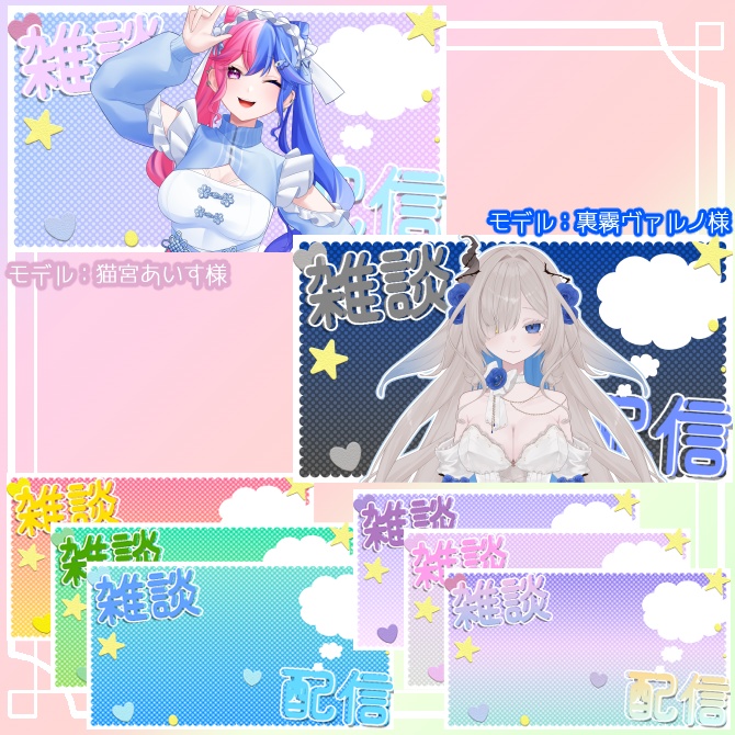 【サムネイル素材】立ち絵置くだけ!雑談配信用!全8色期間限定無料【Vtuber/配信者向け】