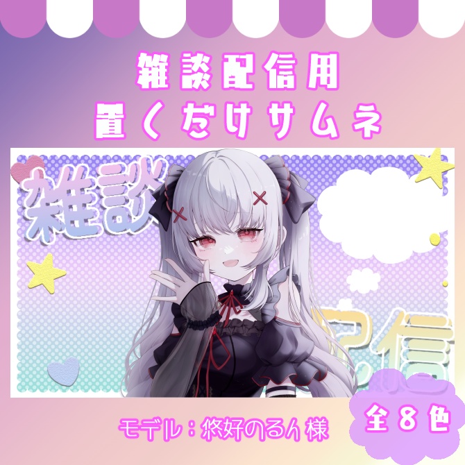 【サムネイル素材】立ち絵置くだけ！雑談配信用！全８色期間限定無料【Vtuber/配信者向け】