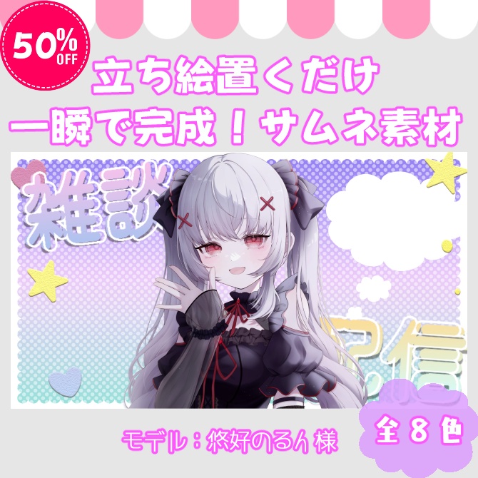 sale【サムネイル素材】立ち絵置くだけ！雑談配信用！全８色【Vtuber/配信者向け】