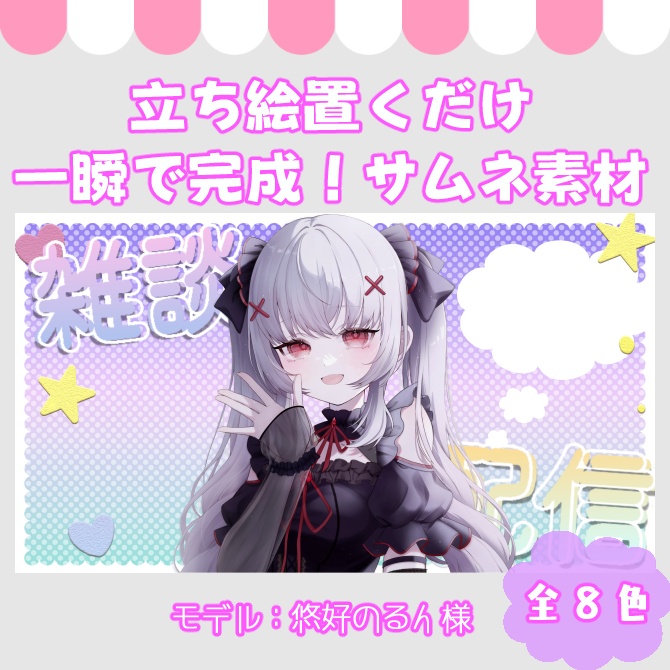 【サムネイル素材】立ち絵置くだけ！雑談配信用！全８色【Vtuber/配信者向け】