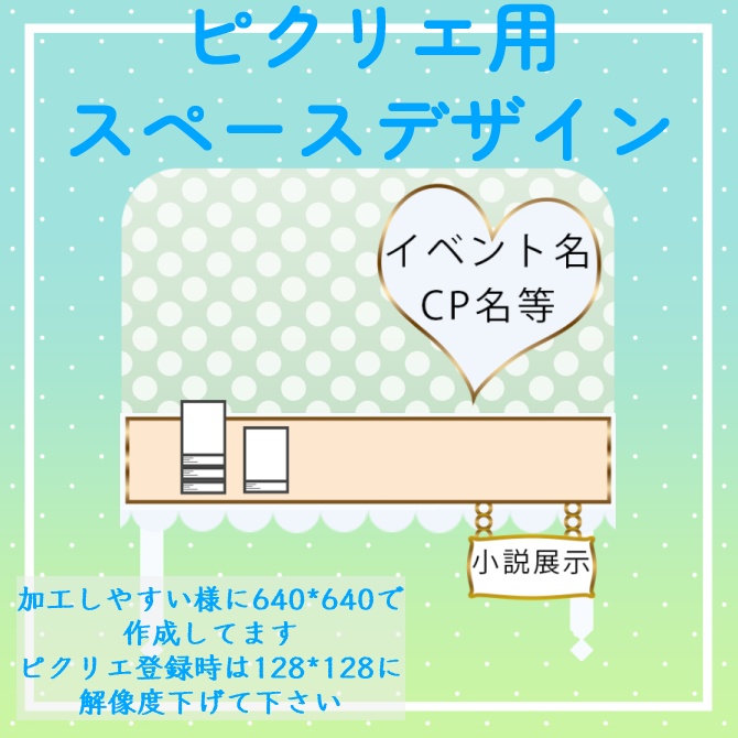 ≪ピクリエ用≫サークルスペース素材