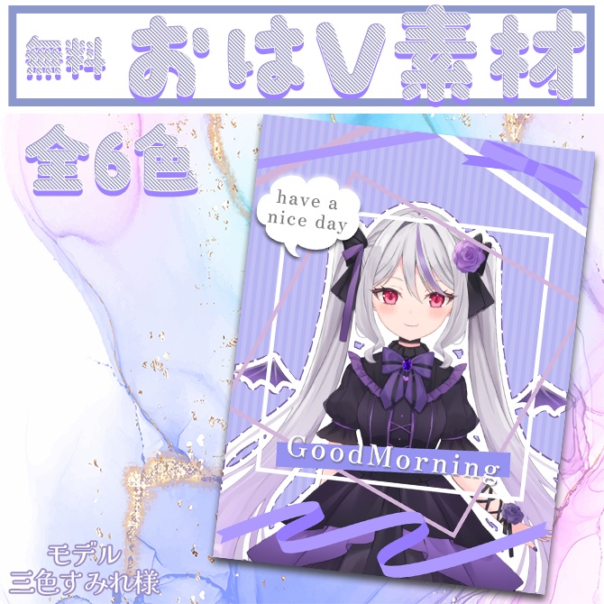 【無料配布】おはV素材 全6色