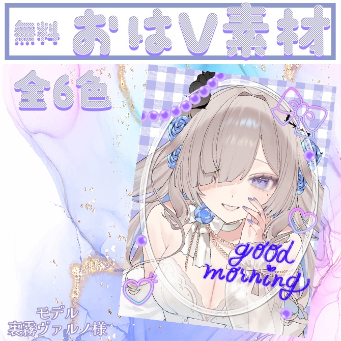 【無料配布】おはV素材　全6色【チェック柄】