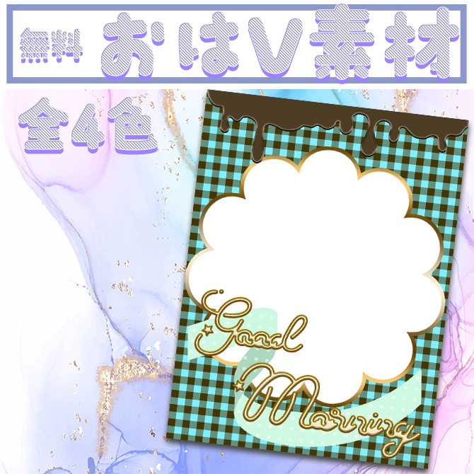 【無料配布】おはV素材　全4色【アイス風】