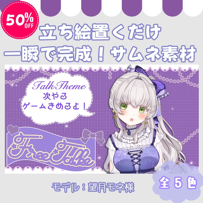【サムネイル素材】無配あり♡立ち絵置くだけ!雑談配信用!全5色【Vtuber/配信者向け】