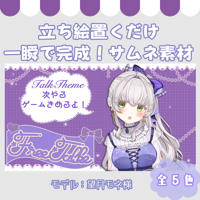 【サムネイル素材】無配あり♡立ち絵置くだけ!雑談配信用!全5色【Vtuber/配信者向け】