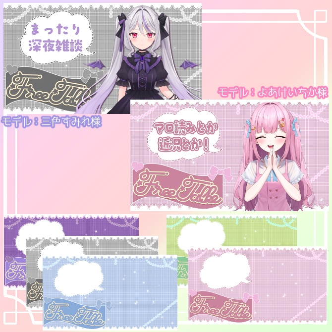 【サムネイル素材】無配あり♡立ち絵置くだけ!雑談配信用!全5色【Vtuber/配信者向け】
