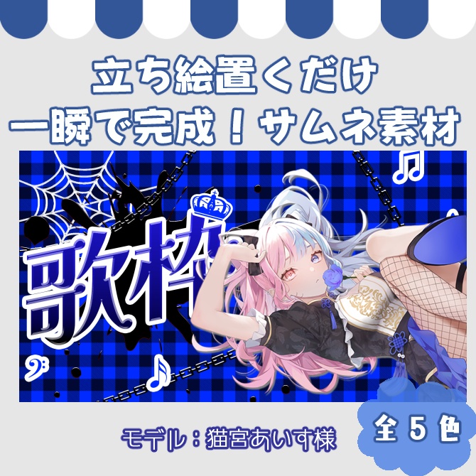 【サムネイル素材】無配あり♡立ち絵置くだけ！歌枠配信用！全5色【Vtuber/配信者向け】