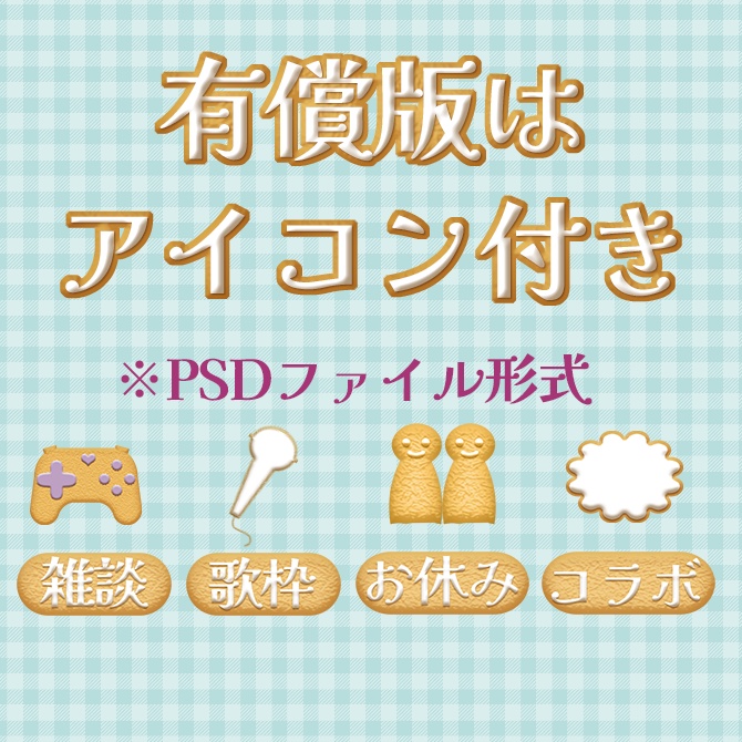 【スケジュール表】無配版有・クッキー缶風スケジュール表・全5色【Vtuber/配信者向け】