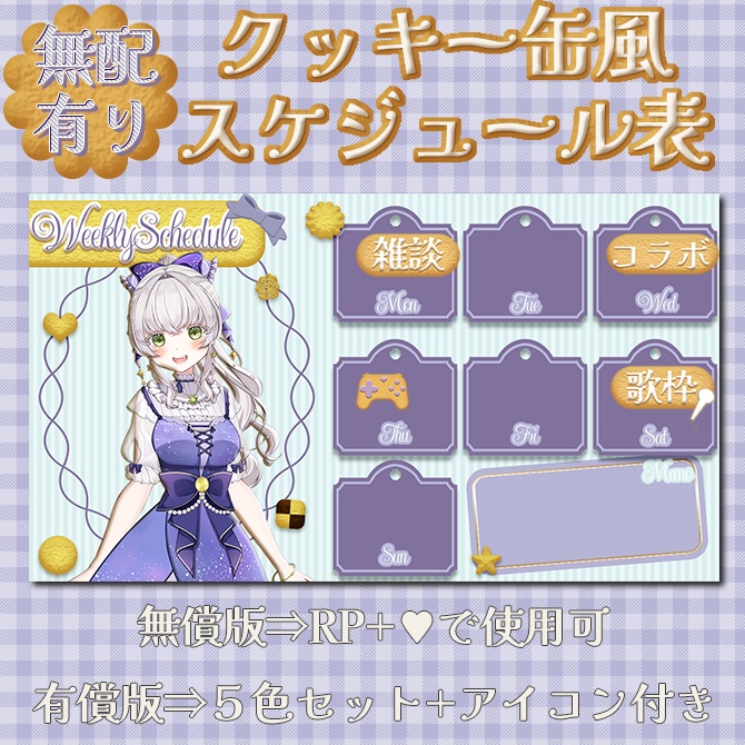 【スケジュール表】無配版有・クッキー缶風スケジュール表・全5色【Vtuber/配信者向け】