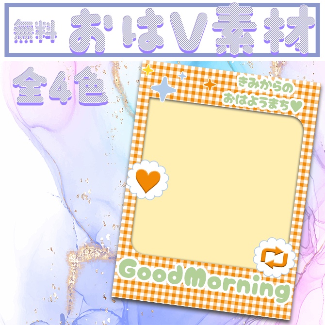 【無料配布】おはV素材　全4色【チェック×フレーム】
