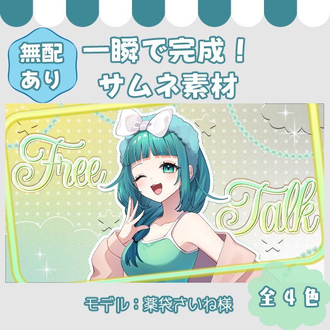 sale【サムネイル素材】無配あり♡雑談&歌枠配信用!全5色【Vtuber/配信者向け】