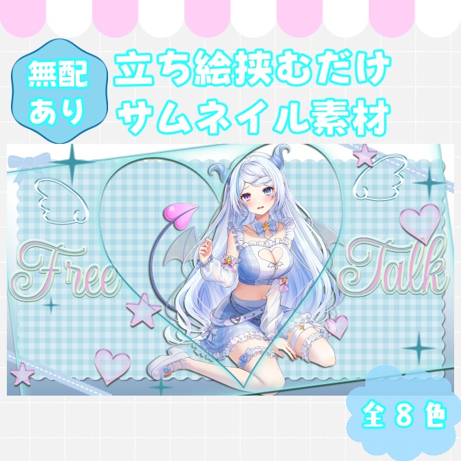 【サムネイル素材】無配あり♡雑談&歌枠配信用！全8色【Vtuber/配信者向け】