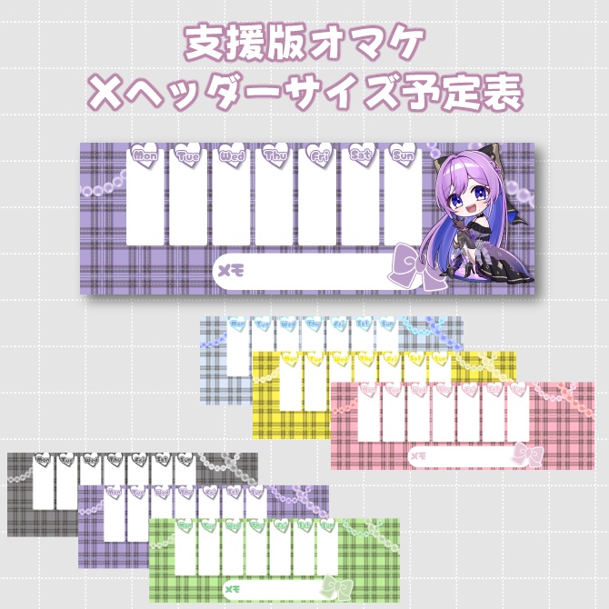 【スケジュール表】無配あり💜・正方形スケジュール表・8色【Vtuber/配信者向け】
