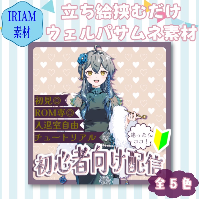 【無料】ウェルパ用サムネイル5色セット【IRIAM素材】