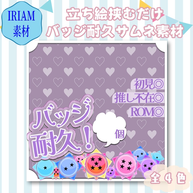 【サムネイル素材】無配あり・バッジ耐久サムネイル4色セット【IRIAM素材】