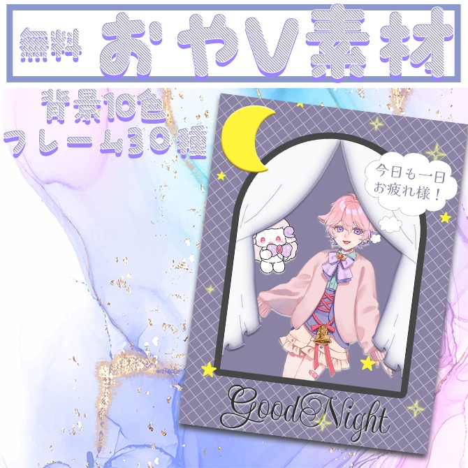 【無料配布】おやV素材 全10色