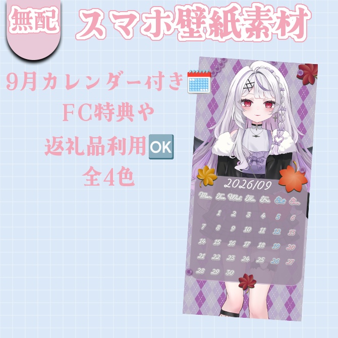 【無料配布】2026/09カレンダー付スマホ用壁紙【全4色】