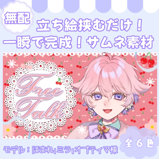 【サムネイル素材】期間限定無配♡雑談&歌枠配信用!全6色【Vtuber/配信者向け】