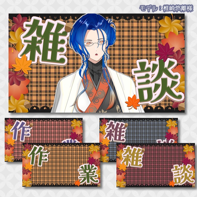 【サムネイル素材】期間限定無配♡雑談&作業配信用!全4色【Vtuber/配信者向け】