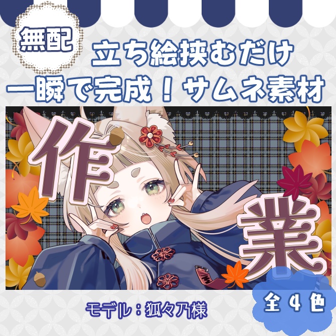 【サムネイル素材】期間限定無配♡雑談&作業配信用!全4色【Vtuber/配信者向け】