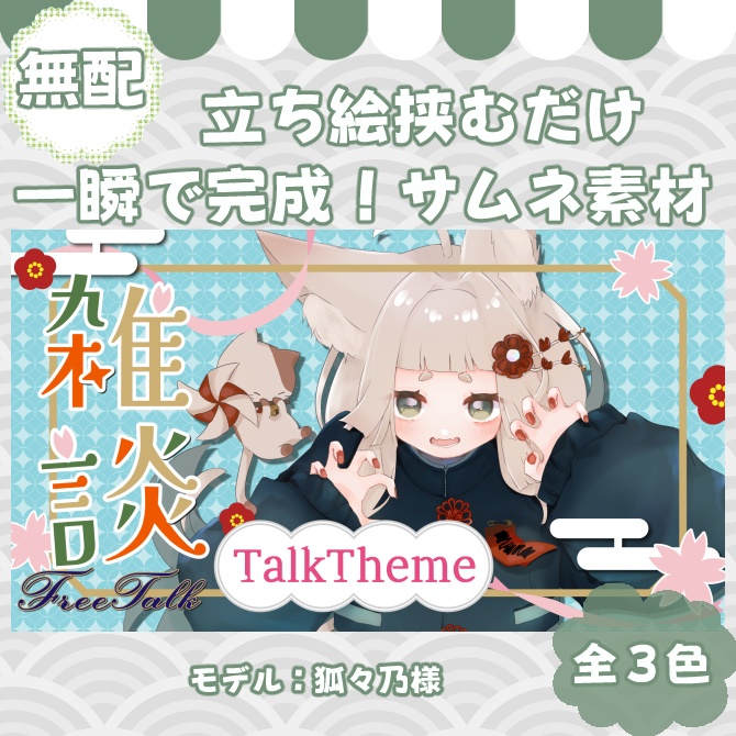 【サムネイル素材】期間限定無配♡雑談配信用！全3色【Vtuber/配信者向け】