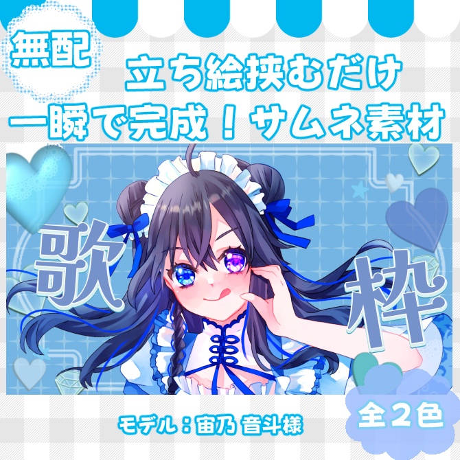 【サムネイル素材】期間限定無配♡歌枠用！全2色【Vtuber/配信者向け】