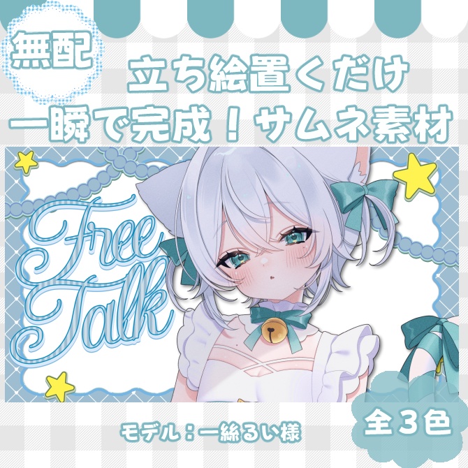 【サムネイル素材】期間限定無配♡雑談&歌枠用！全3色【Vtuber/配信者向け】