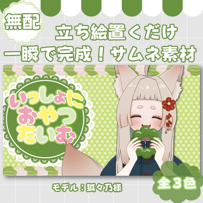 【サムネイル素材】期間限定無配♡おやつたいむ用！全3色【Vtuber/配信者向け】