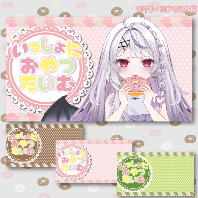 【サムネイル素材】期間限定無配♡おやつたいむ用!全3色【Vtuber/配信者向け】