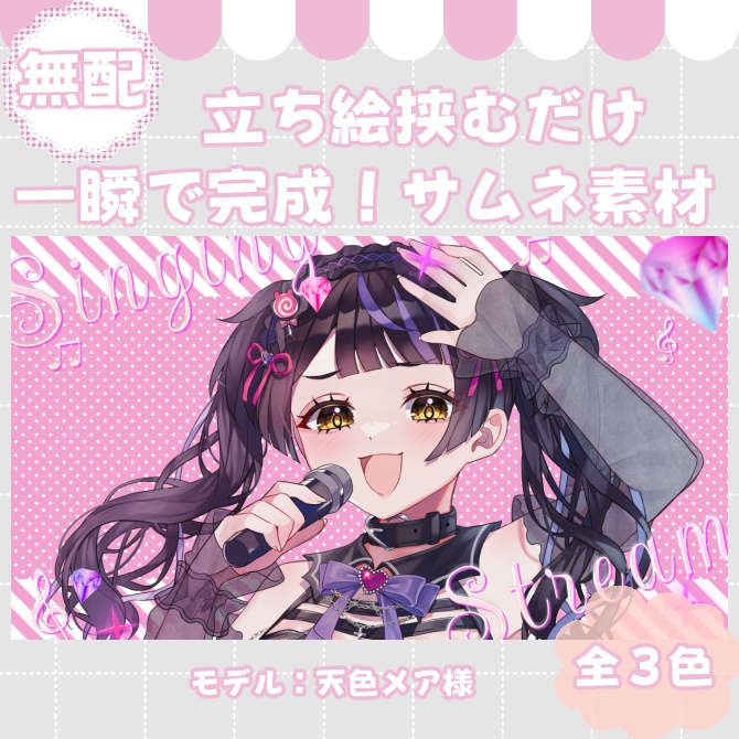 【サムネイル素材】期間限定無配♡歌枠用!全3色【Vtuber/配信者向け】