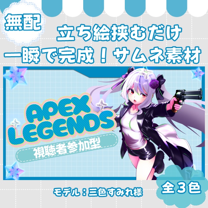 【サムネイル素材】期間限定無配♡APEX用!全3色【Vtuber/配信者向け】