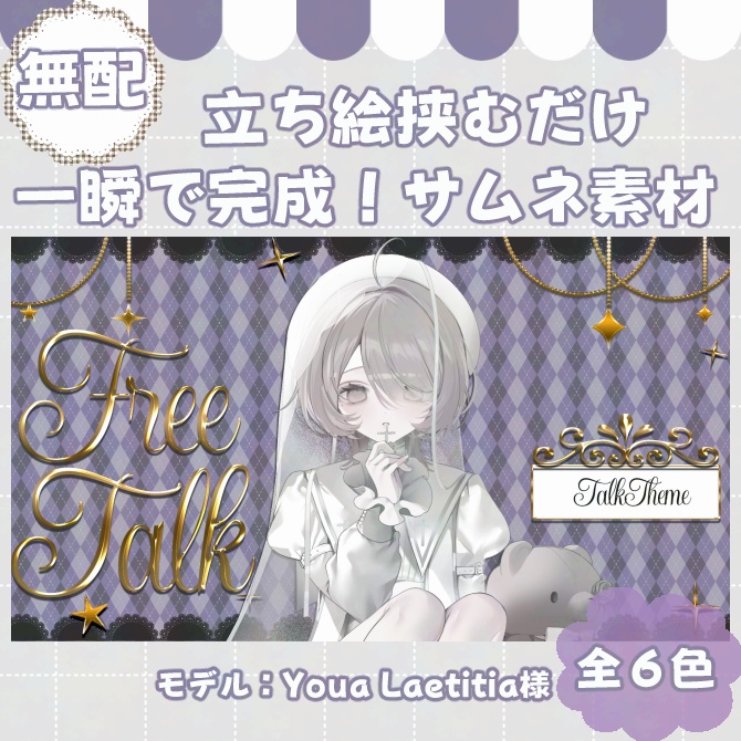 【サムネイル素材】期間限定無配♡雑談用！全6色【Vtuber/配信者向け】