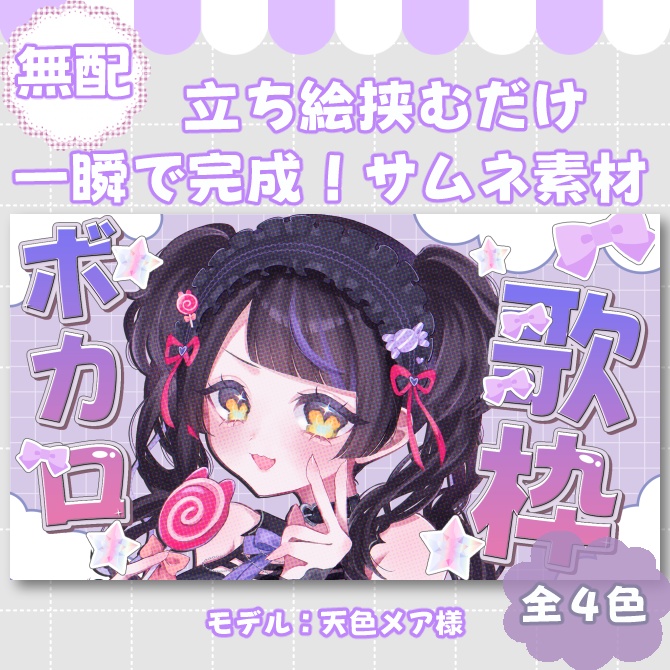 【サムネイル素材】期間限定無配♡ボカロ縛り歌枠用！全4色【Vtuber/配信者向け】