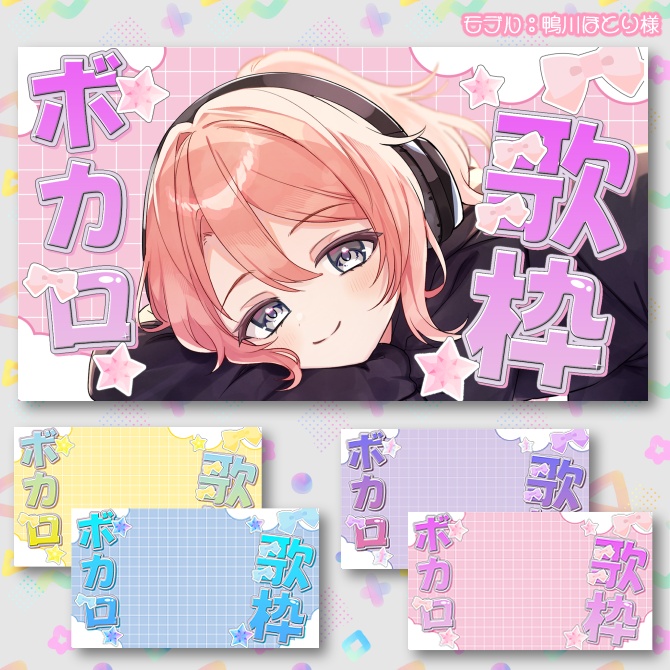 【サムネイル素材】期間限定無配♡ボカロ縛り歌枠用!全4色【Vtuber/配信者向け】