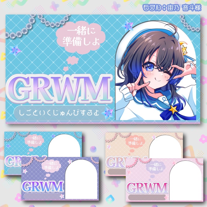 【サムネイル素材】期間限定無配♡朝活につかえるGRWM素材!全4色【Vtuber/配信者向け】