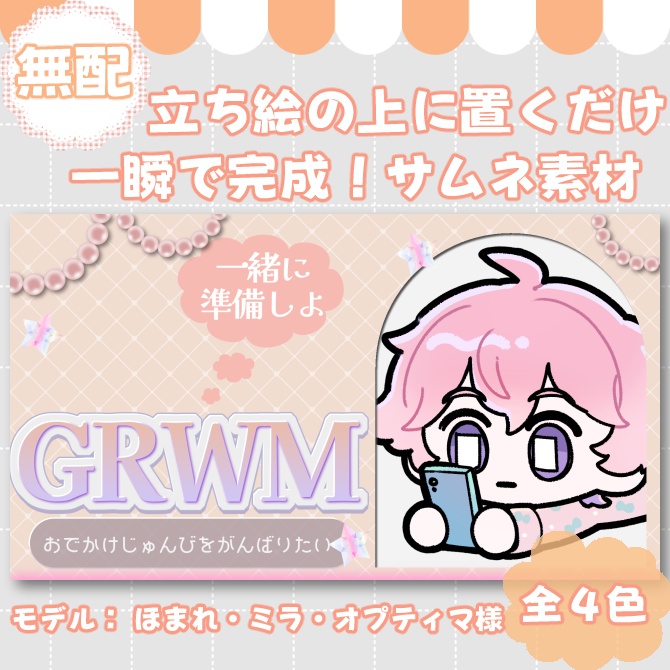 【サムネイル素材】期間限定無配♡朝活につかえるGRWM素材！全4色【Vtuber/配信者向け】