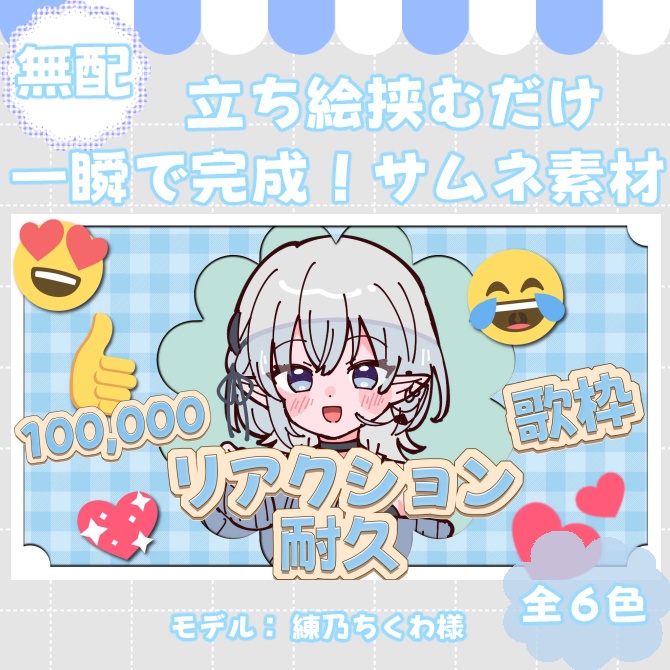 【サムネイル素材】期間限定無配♡リアクション耐久用！雑談・歌枠用/全６色【Vtuber/配信者向け】