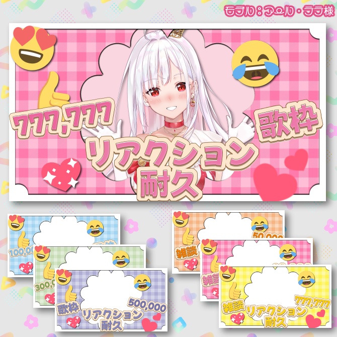 【サムネイル素材】期間限定無配♡リアクション耐久用!雑談・歌枠用/全6色【Vtuber/配信者向け】