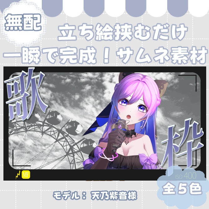 【サムネイル素材】期間限定無配♡歌枠用/全５色【Vtuber/配信者向け】