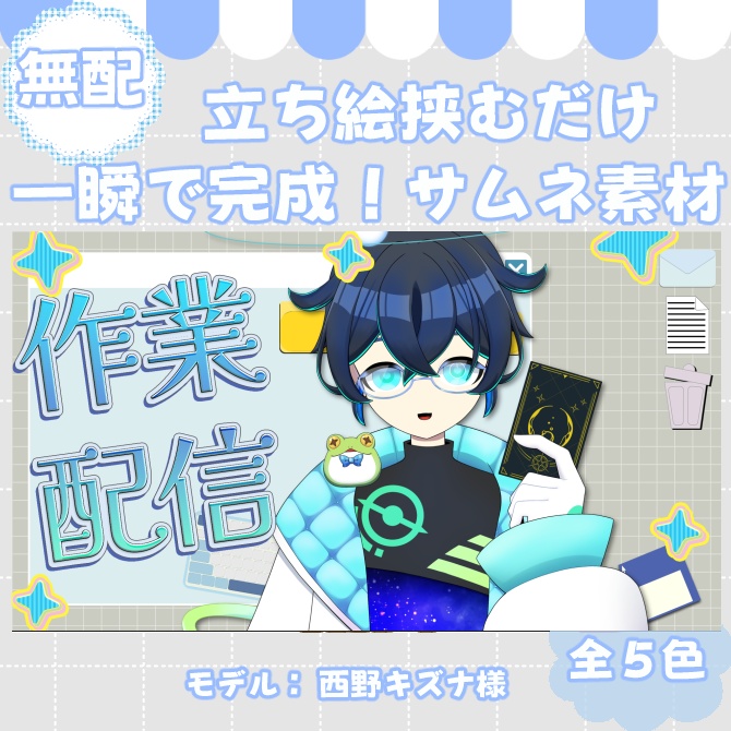 【サムネイル素材】期間限定無配♡作業配信用/全5色【Vtuber/配信者向け】